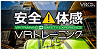 安全体感VRトレーニング